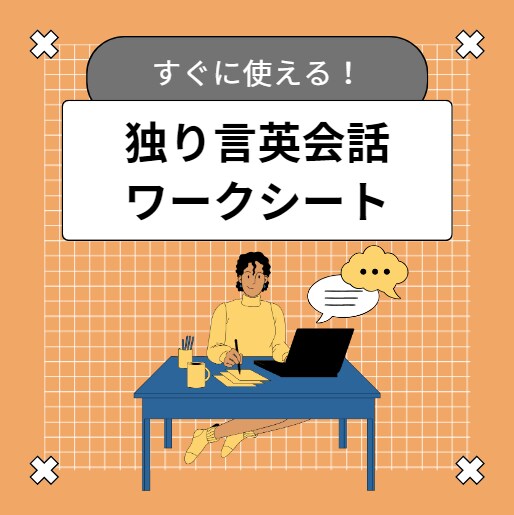 独り言英会話のワークシート配布と添削します 独り言英会話に挑戦！お題を決める必要はありません！ イメージ1