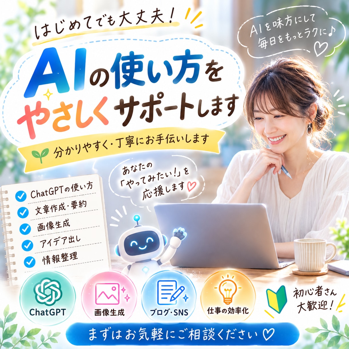 AIの使い方をやさしくサポートしますます 初心者の方にも分かりやすく丁寧にお手伝いします イメージ1