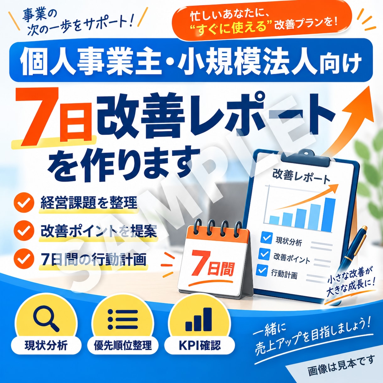 個人事業主・小規模法人の7日改善レポートを作ります 経営課題を整理し、今すぐ動ける7日間の改善計画をご提案 イメージ1