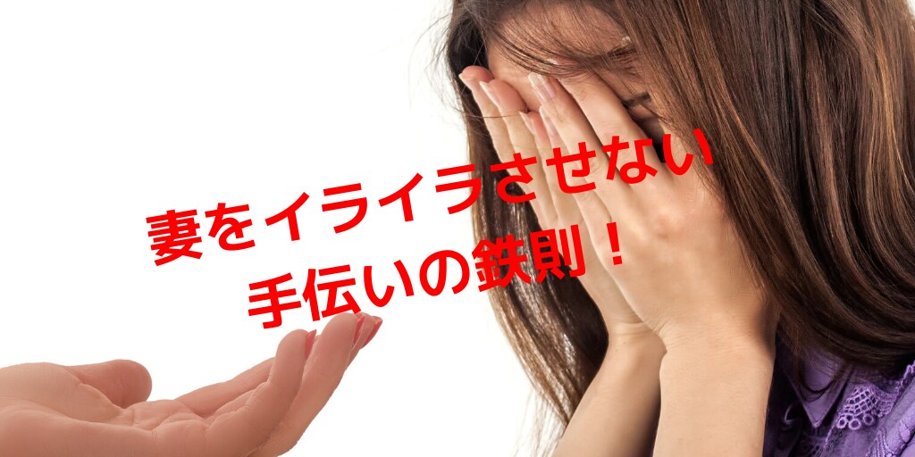 妻に怒られない家事の手伝い方教えます 家事を手伝ったのになぜか奥さんに怒られている方必見です！ イメージ1