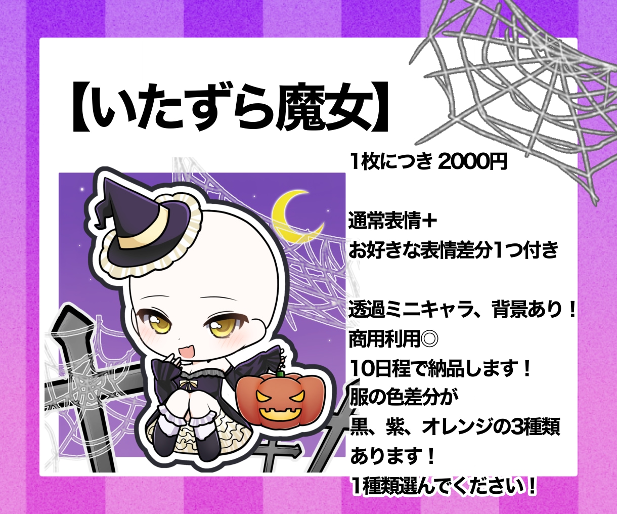 商用利用◎ハロウィン量産描きます 好きな表情差分が1つ付き！かわいいハロウィンミニキャラ！ イメージ2