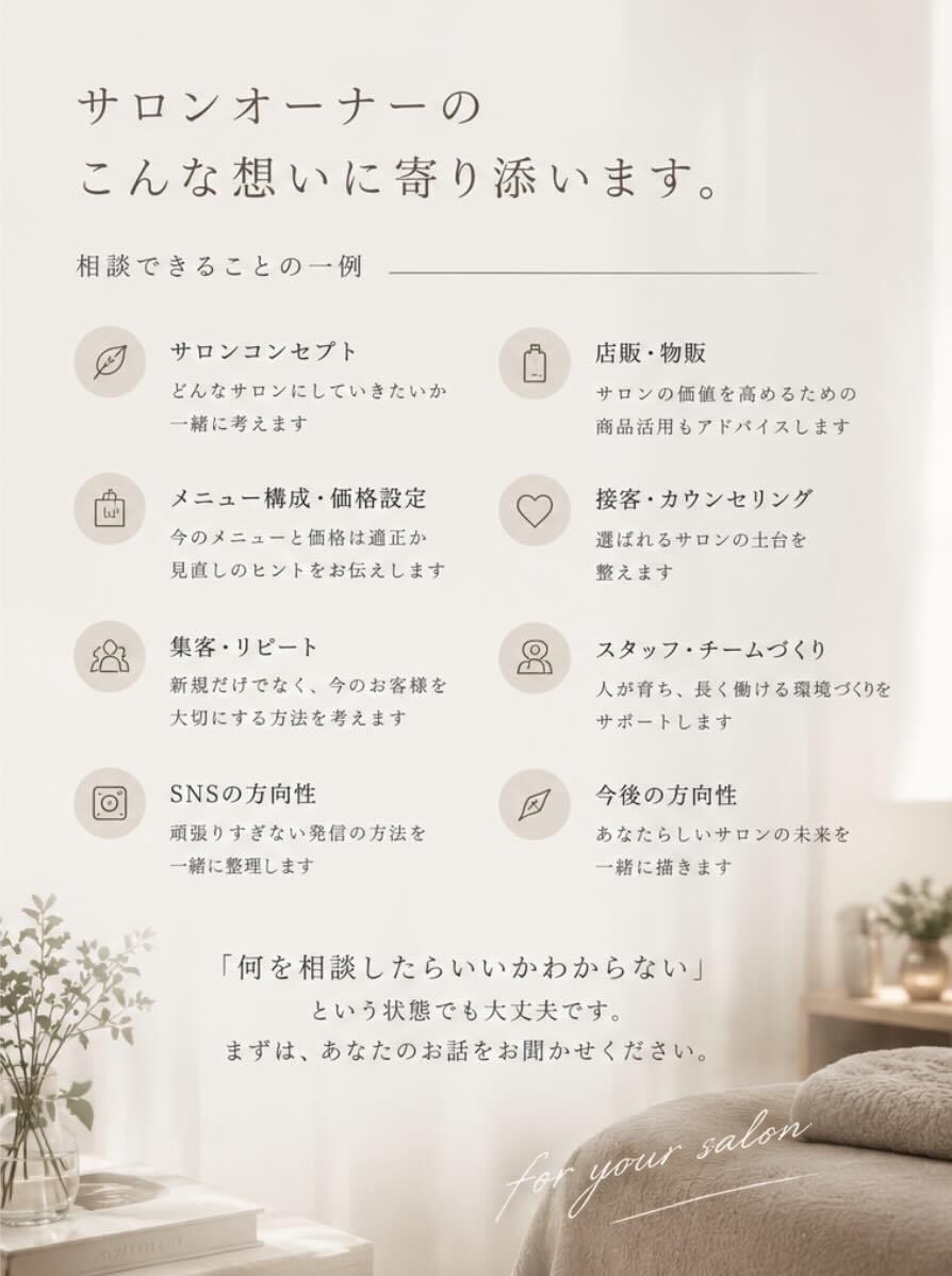 個人サロンの「このままでいい？」を一緒に整理します 価格・メニュー・強み・方向性。25年の経験から壁打ちします イメージ6