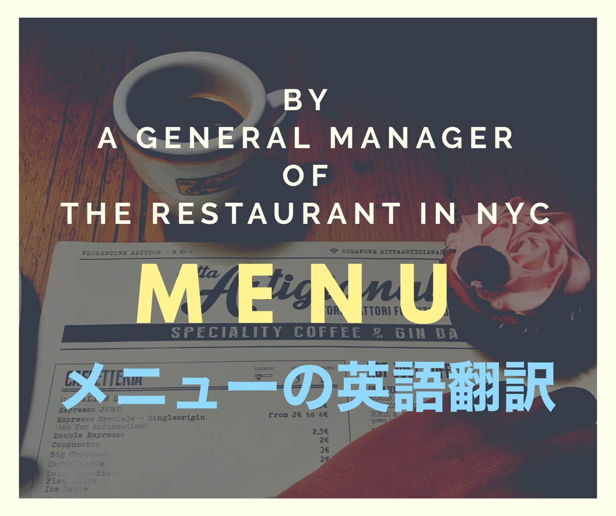 飲食店メニューを英訳します New Yorkのレストランマネージャー経験者が英訳します。 イメージ1