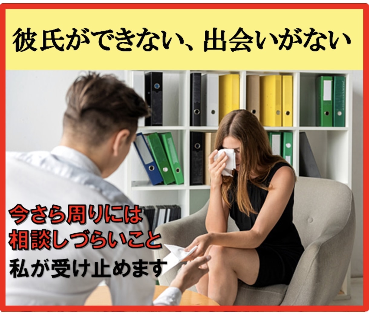 彼氏ができない・出会いがないというお悩み、聞きます 今さら周りには相談しづらいこと、私が受け止めます イメージ1