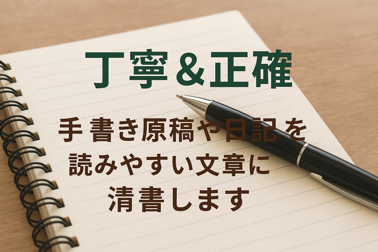 手書き原稿や日記を読みやすい文章に清書します あの頃の思い出やメモを綺麗に残したい人、いませんか？ イメージ1