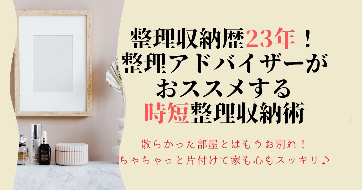 片付け下手さんの為の時短整理収納術レクチャーします 1カ所20分！片付けがサクサク進む魔法のステップを大公開 イメージ1