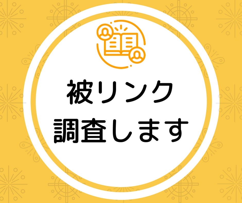 良い被リンク・悪い被リンクかを調査します サイトについているリンクを調査してリンクを分類します イメージ1
