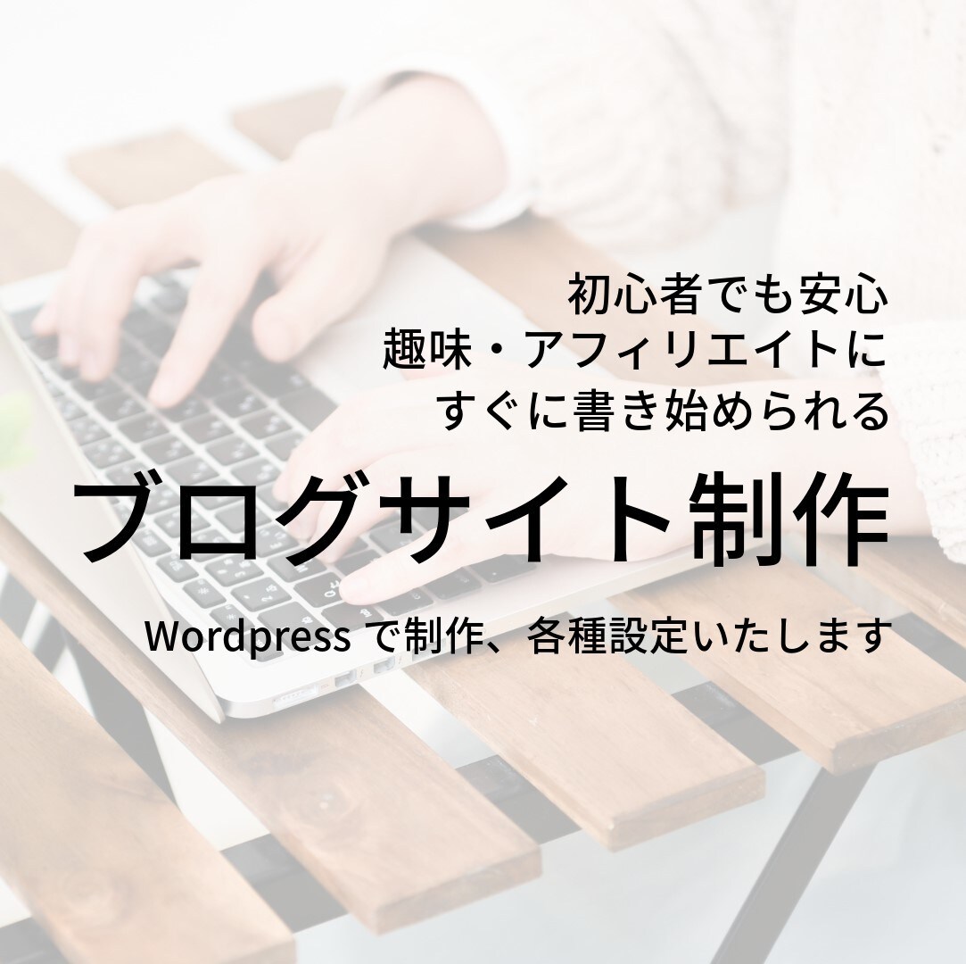 初心者も安心！ブログサイト制作いたします 趣味・アフィリエイトに対応。目的ご相談ください！ イメージ1