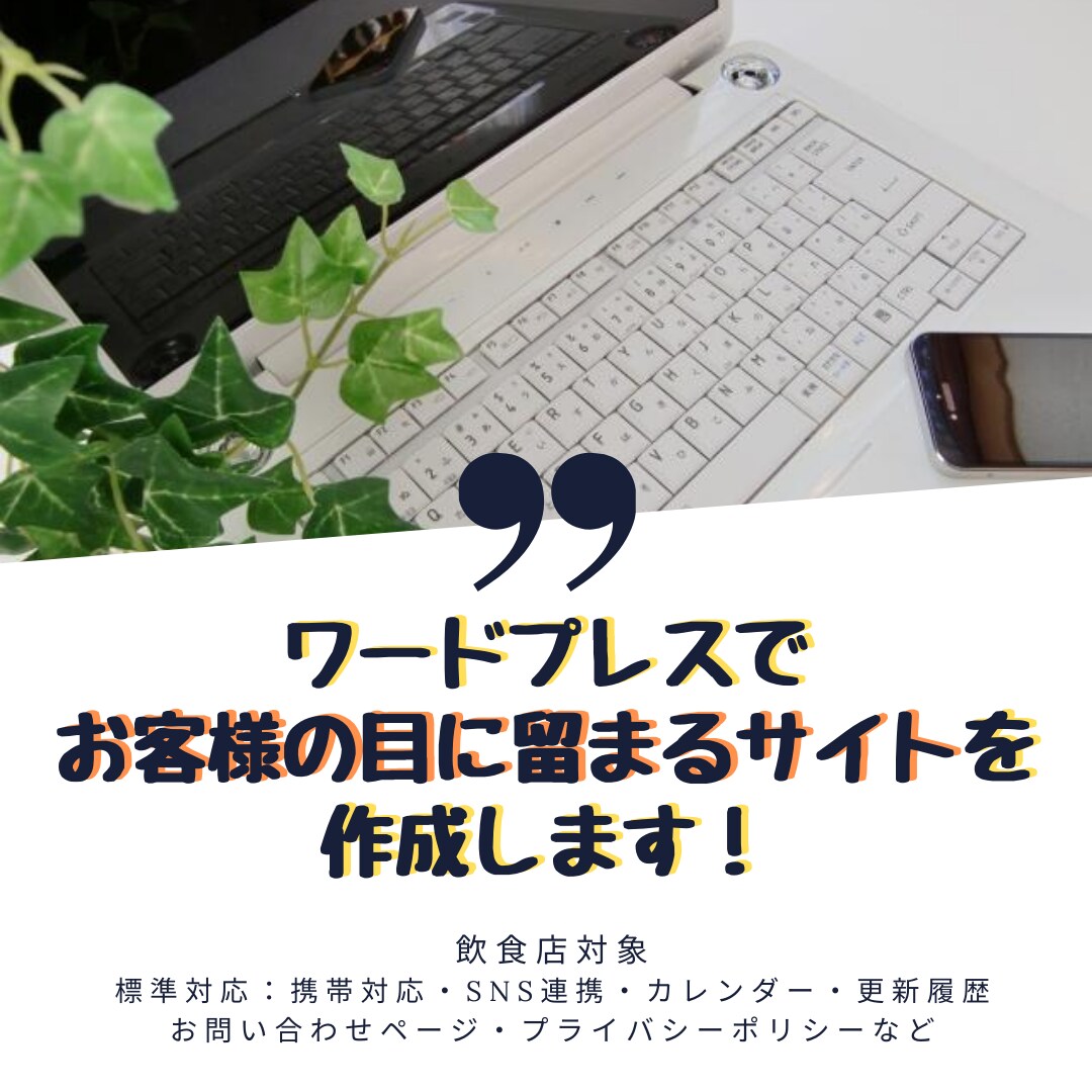 モニター価格！ワードプレスでホームページ作ります 飲食店ほか／標準装備：携帯対応・SNS連携・カレンダーなど イメージ1