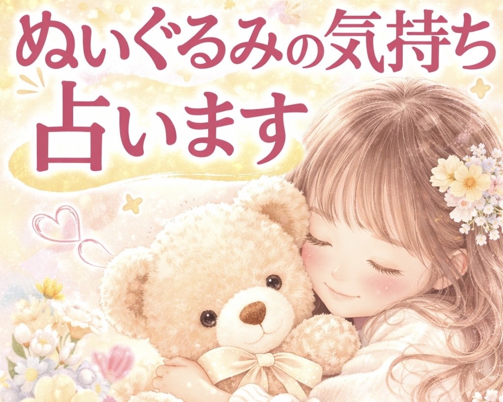 ぬいぐるみさんの気持ちを占います 大切なぬいぐるみさんの気持ちを知ってより良い関係に☆ イメージ1