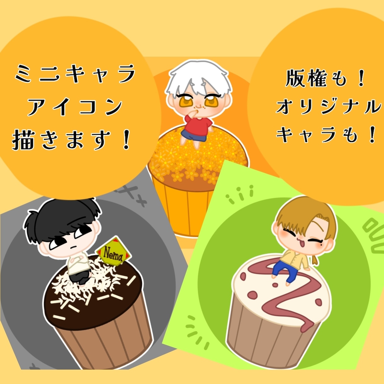 SNSアイコン描きます 可愛いカップケーキに乗ったミニキャラアイコン描きます！ イメージ1
