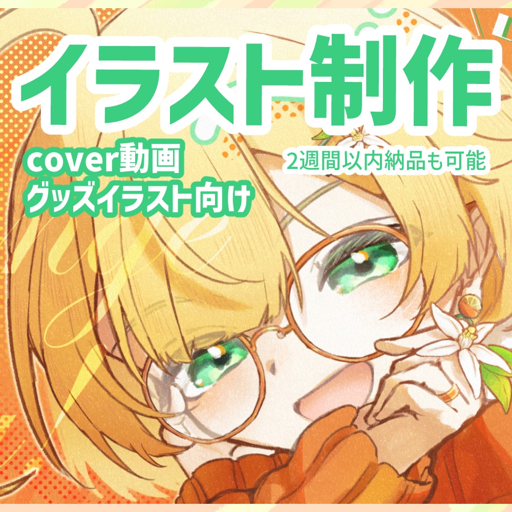 柔らかいかわいいイラスト制作します カバー曲・ボカロ曲・グッズイラスト等に！ イメージ1