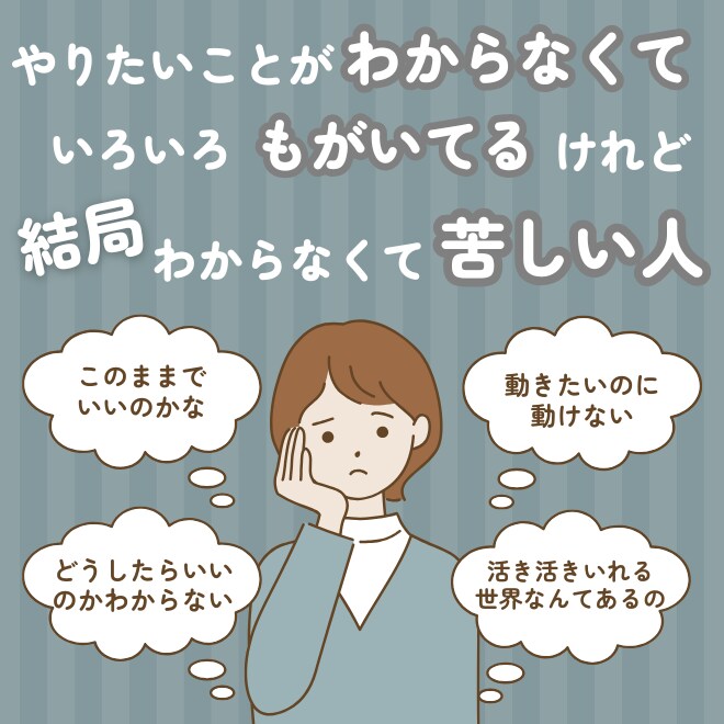 やりたいこと迷子から行動を続けられる自分になります 迷い続けたコーチから、次こそ自己理解の沼を脱して進める君へ イメージ1