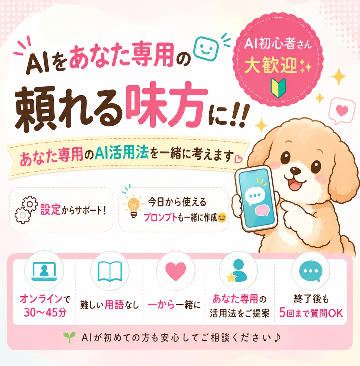AIが初めてでも大丈夫！設定から一緒に行います AI初心者の「わからない」を、使えるに変えます！ イメージ1