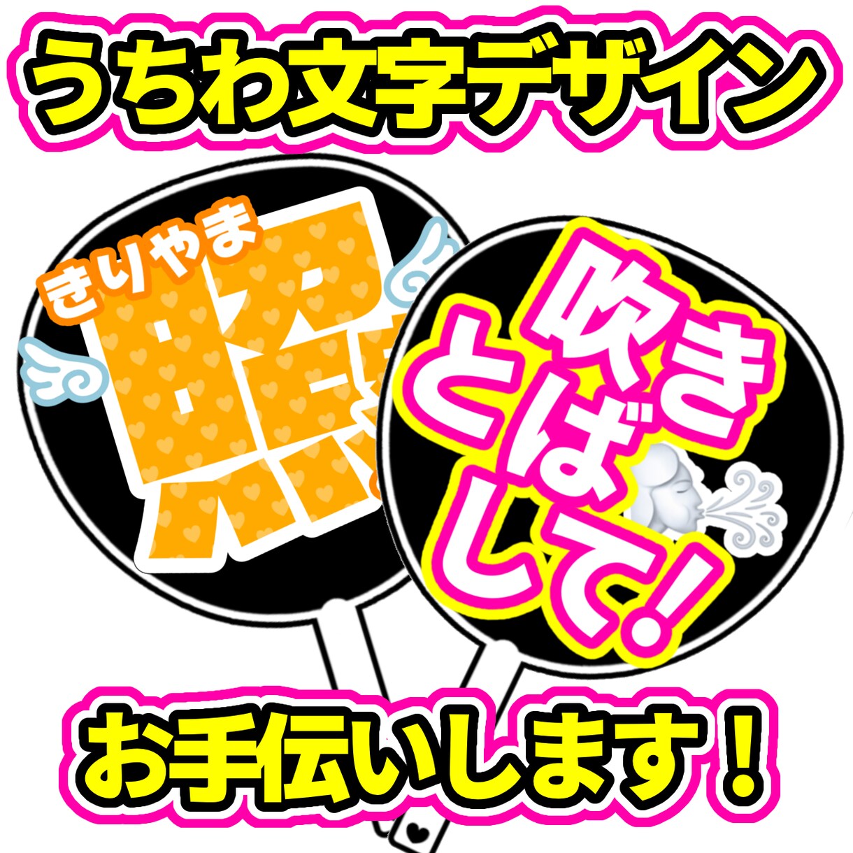 印刷するだけでOKなうちわ文字お作りします 材料不要！印刷して貼るだけで可愛いうちわが作れる！ イメージ1