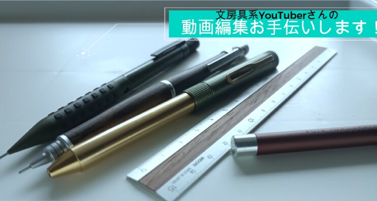 文房具ユーチューバーさんの動画編集手伝います 文房具の素晴らしさを世界に発信します! イメージ1