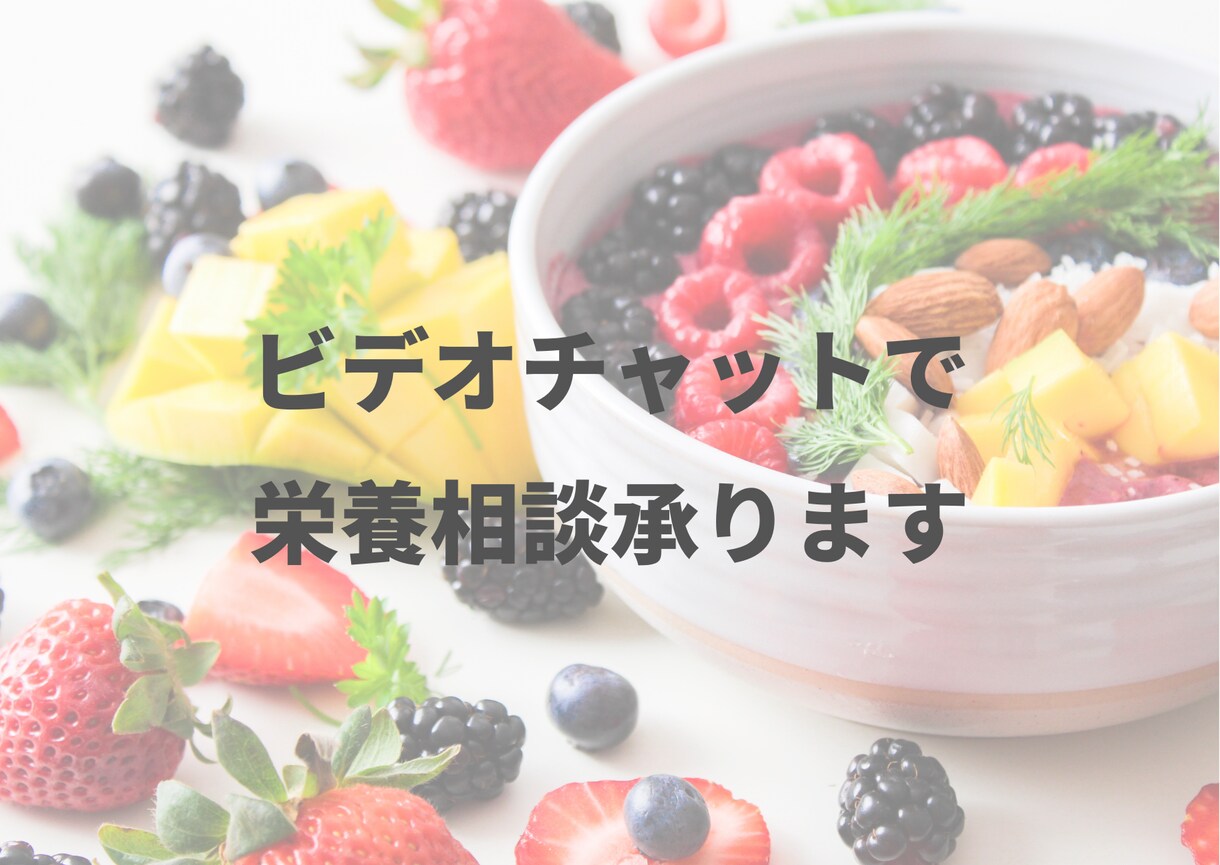 栄養士があなたの食事のお悩みを聞きます ✳︎栄養士にビデオチャットで栄養相談ができます✳︎ イメージ1