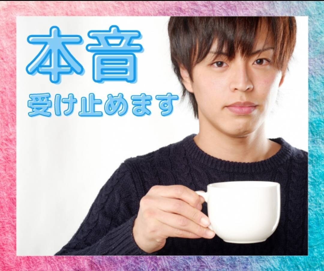 本音で話せる友達がいない人、とことん話を聞きます 本音を受け止めてくれる人がいれば人生が劇的に変わる イメージ1