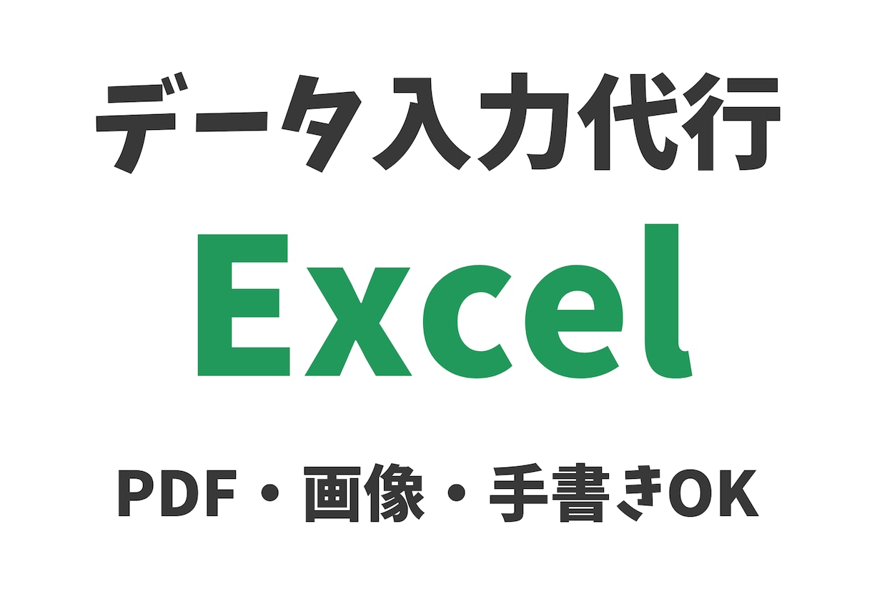 Excelデータ入力を代行します Excel入力作業を丁寧にお手伝いします！ イメージ1