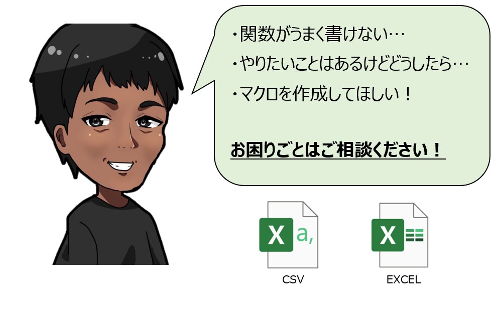 Excel・ExcelVBAのお悩み、解決致します お悩みがまとまっていなくてもOK！お気軽にご相談ください。 イメージ1