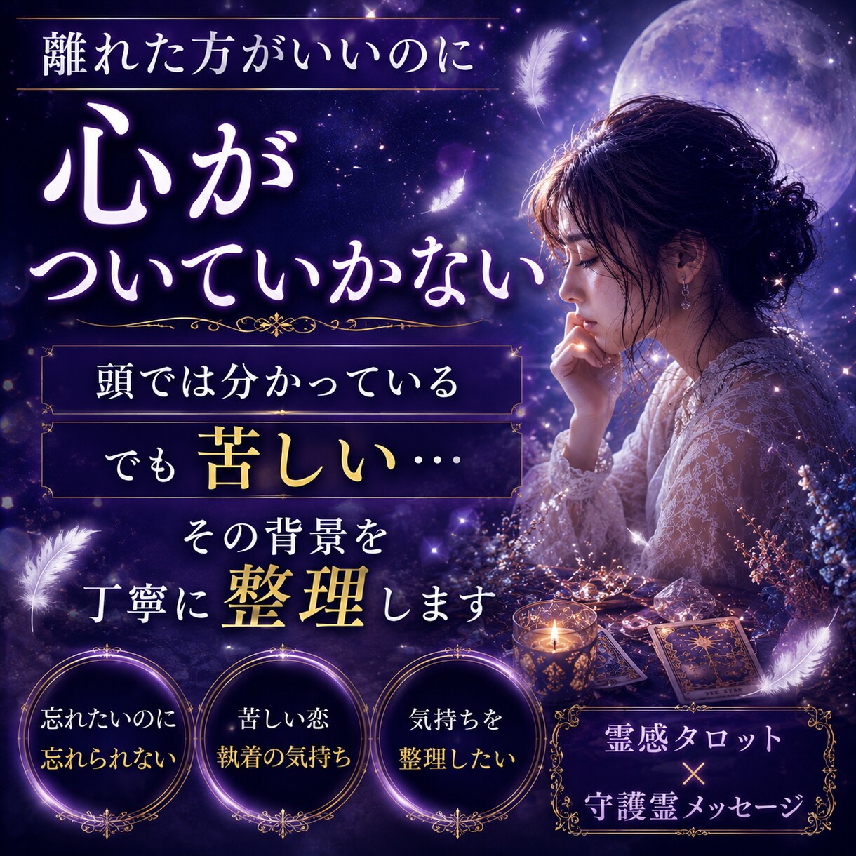 離れたいのに離れられない理由を視ますます 霊感タロットで苦しさの原因と心が軽くなるヒントを読み解きます イメージ3