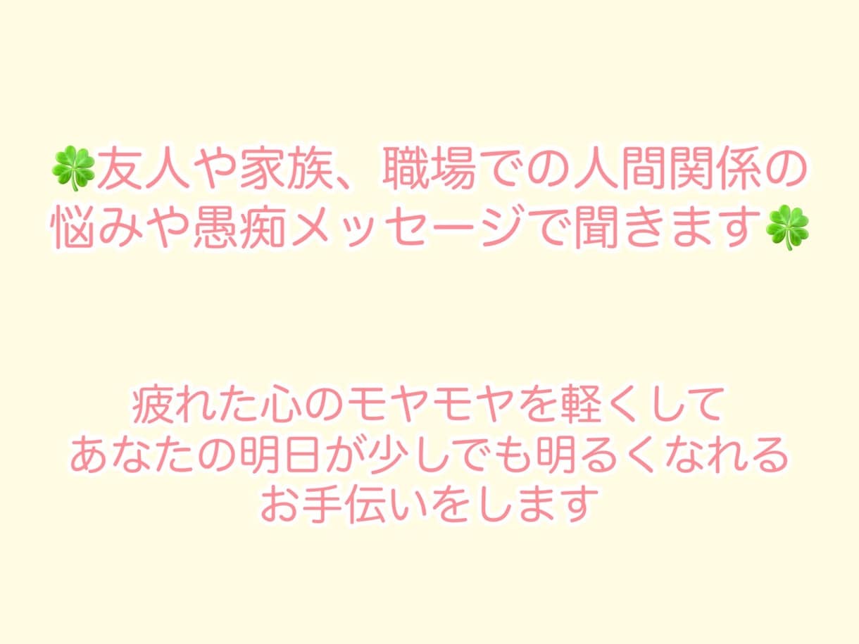 いつも頑張ってるあなたの心に寄り添います 人と関わる事で溜まった心の疲れを一緒に軽くしましょう イメージ1