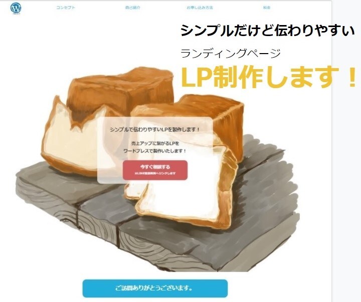 低価格でシンプル＆伝わりやすいLPを製作します 売上アップに繋がるLPをワードプレスで製作いたします！ イメージ3