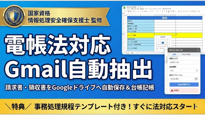 電帳法対応！Gmail請求書を自動抽出し記帳します 支援士監修。GmailのPDF保存から台帳作成まで完全自動化 イメージ1