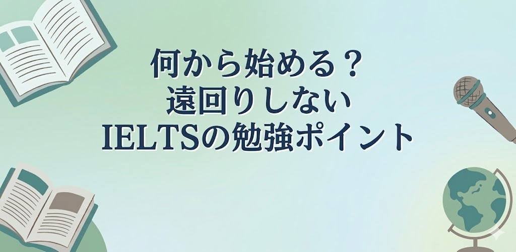 何から始める？IELTS勉強法を教えます 何をすればいいかわからない人へ イメージ1