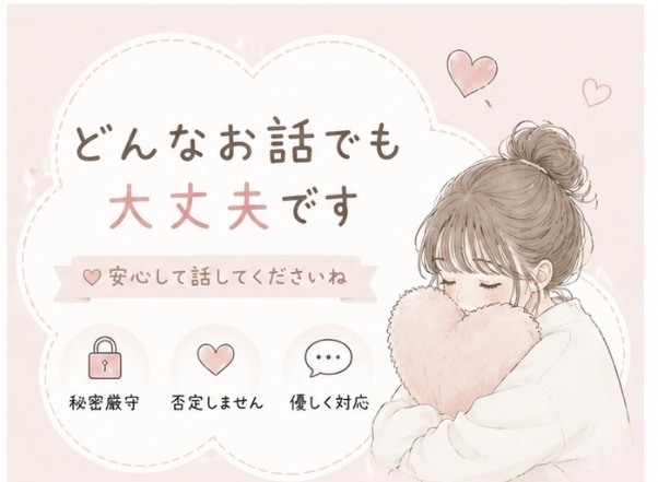 誰にも言えない悩み、否定せず全部聞きます 秘密厳守｜どんな話でも大丈夫。あなたの味方でいます イメージ3