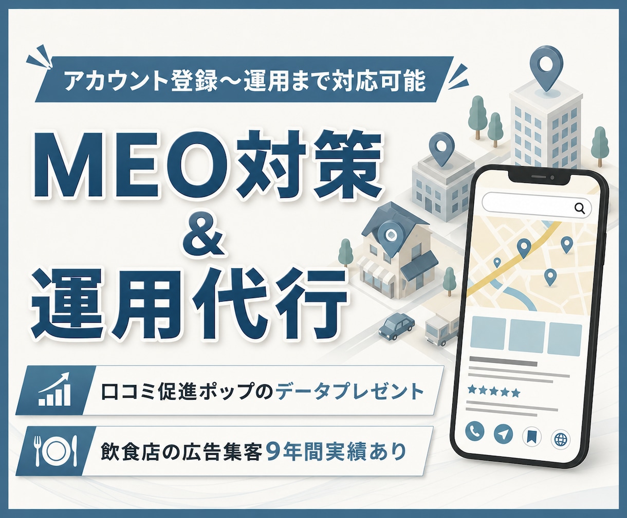 集客に強い！MEO対策・運用支援します 【GMB】飲食店の広告集客の実績あり イメージ1