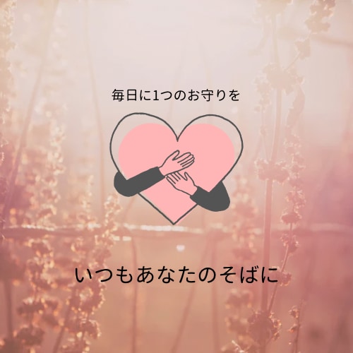 毎日にひとつ、心のお守りを届けます あなたの今日を少しだけ優しくする、小さなメッセージ。 イメージ1