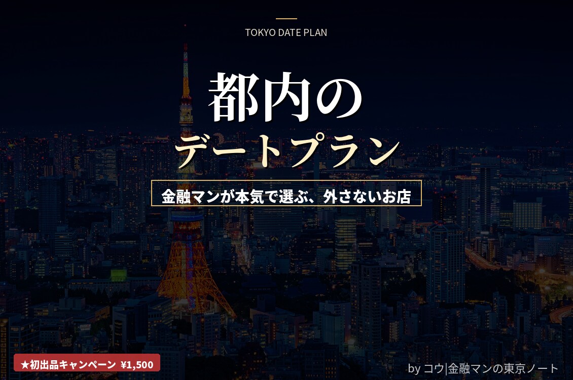 都内で金融マンが本気で選ぶデートプラン作ります 年100軒の店巡りで磨いた目利きで、彼女が喜ぶ外さないプラン イメージ1