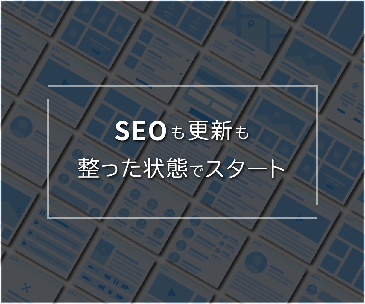 SWELLで整え、育てるサイトをつくります 予算やご要望に合わせて、独自テーマに変更することも可能です イメージ6
