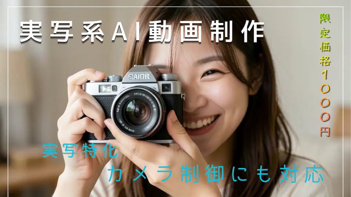 カメラワークを制御し高品質な実写AI動画制作します 「思った通りに動かない」を解決。理想の実写AI動画を作ります イメージ1