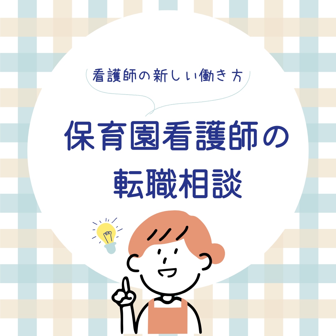 保育園看護師になりたい方へ！転職相談承ります 保育園看護師歴７年の経験者がアドバイスします！ イメージ1