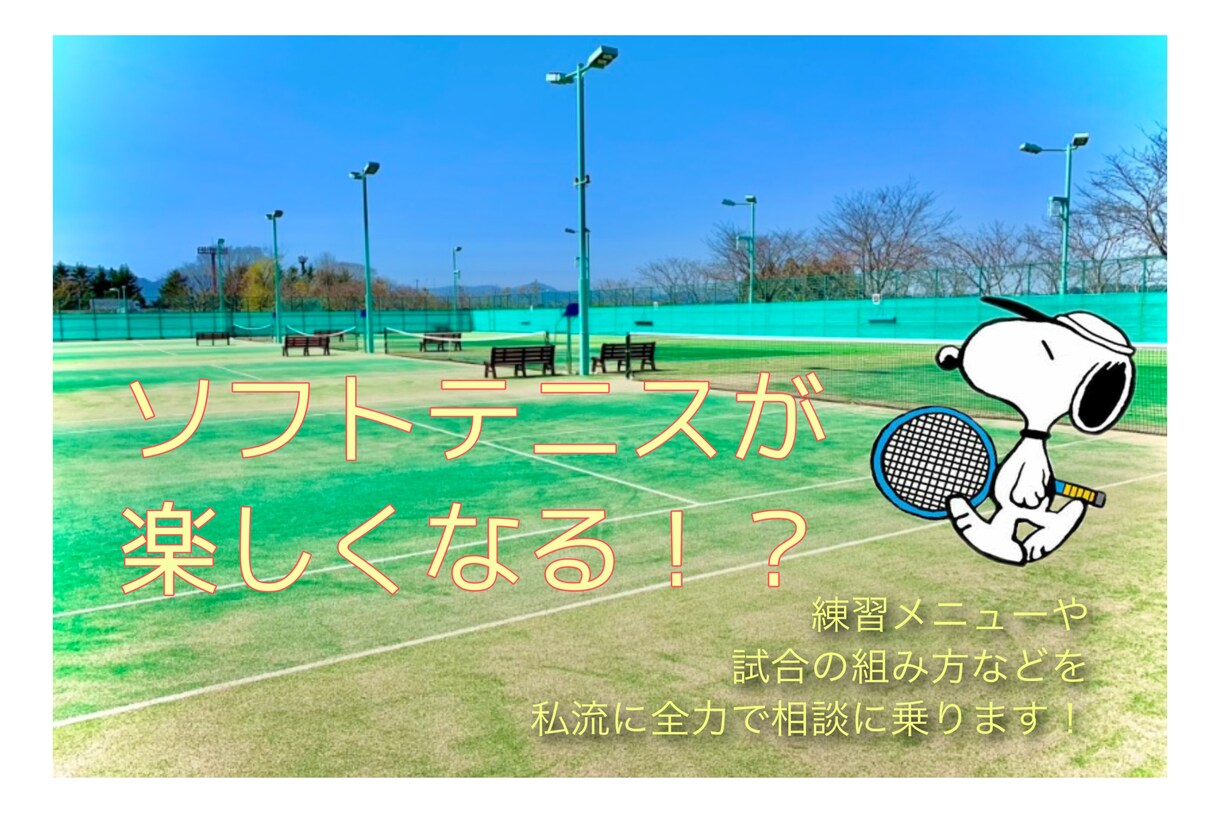 ソフトテニスについてのご相談に乗ります せっかくやるなら楽しいソフトテニスをしましょう！ イメージ1