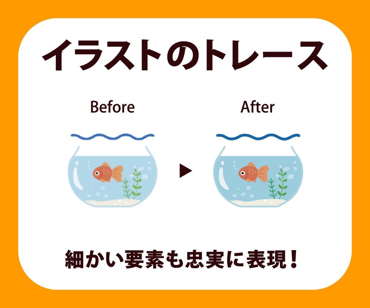 お持ちの画像をトレース、データ化いたします トレースしたデータをお好きなファイル形式でお渡しいたします！ イメージ3
