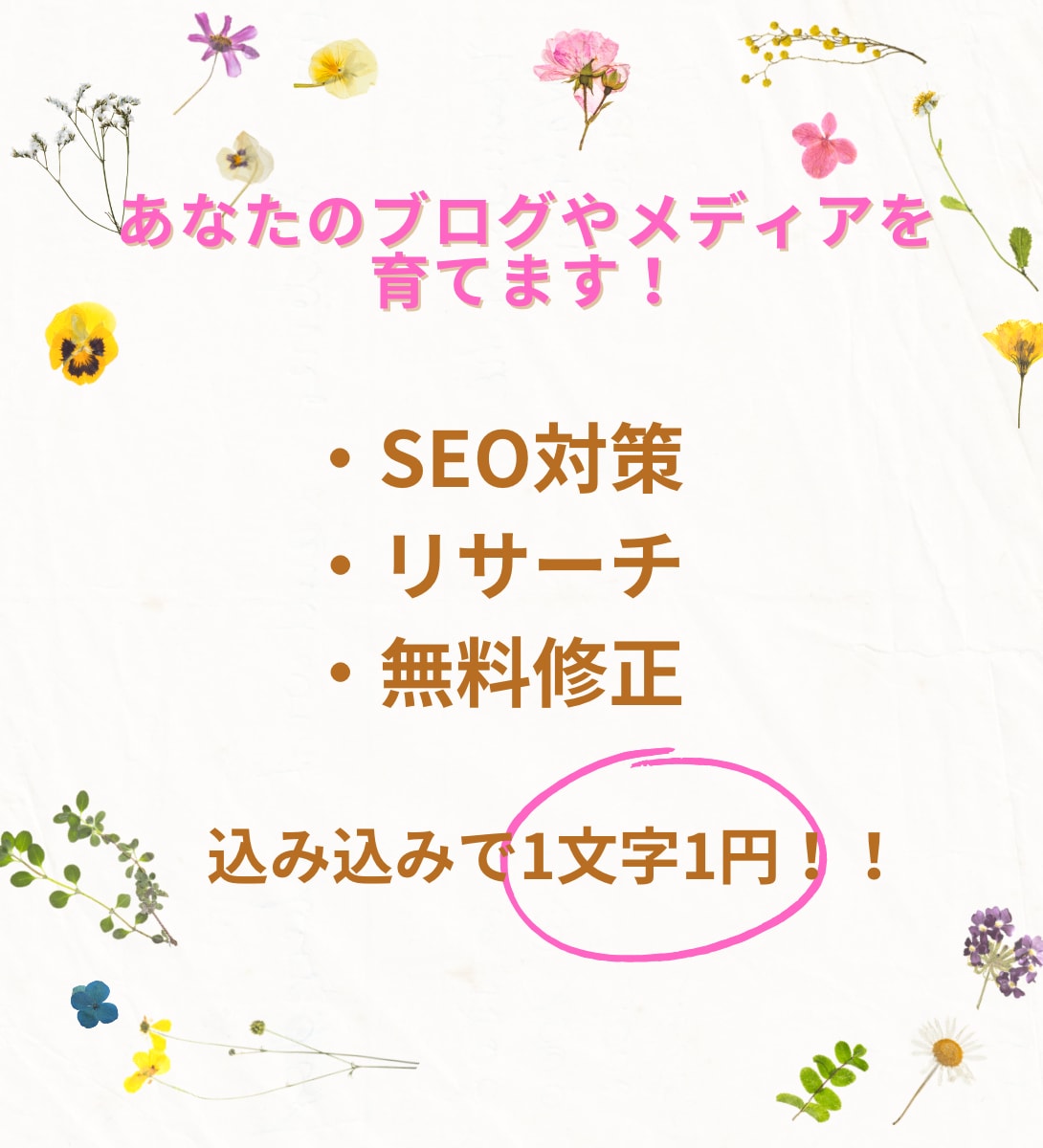 1文字1円！SEO対策・リサーチ込みで執筆します 安価であなたのブログをやメディアを成長させます！ イメージ1