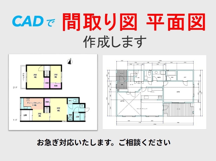 間取り図、平面図をCADで作成します 不動産広告、マイソク用に。お急ぎ対応も可能。 イメージ1