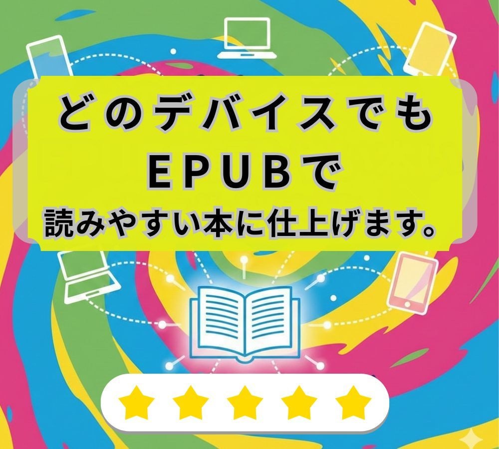 どのデバイスでもEPUBで読みやすい本に仕上げます 忙しいあなたの右腕として、面倒な電子書籍化を丸ごとサポート イメージ1