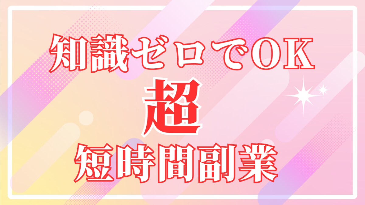 空き時間10分←こっそり稼ぐ環境の作り方教えます 簡単３ステップ作業～長期戦略型まで多数あるノウハウ選び放題！ イメージ1