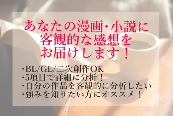あなたの作品に5項目で客観的な感想をお送りします 自分の作品に客観的な感想が欲しい人・詳細な分析をしたい方に！ イメージ1