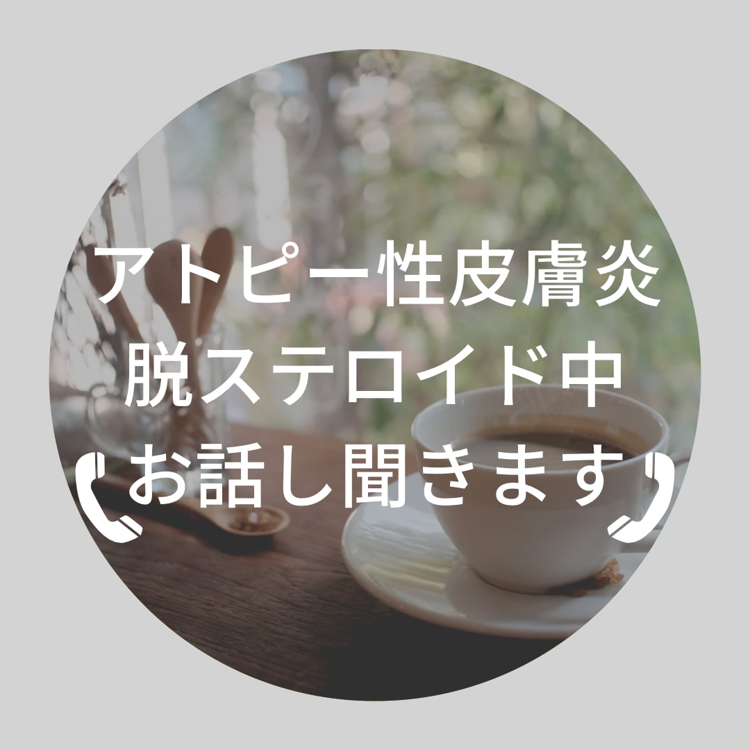 アトピー性皮膚炎、脱ステ乗り越え中話し聞きます 私は脱ステして乗り越えました。話し、悩み聞きます イメージ1