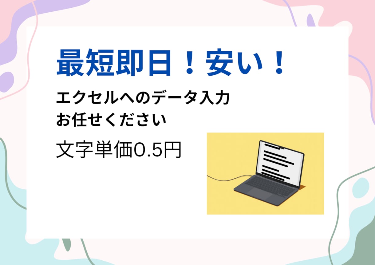 EXCELに入力代行します 【最短即日】文字単価0.5円で承ります イメージ1