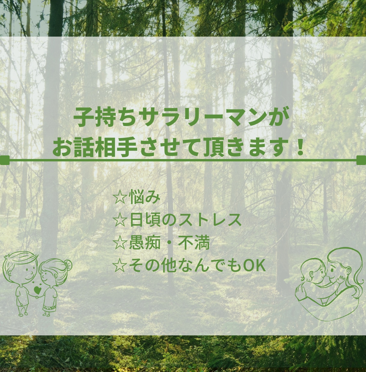 2児のサラリーマンパパがお話し相手させて頂きます 悩み・相談・雑談・愚痴オールOK!タメ口大歓迎！ イメージ1