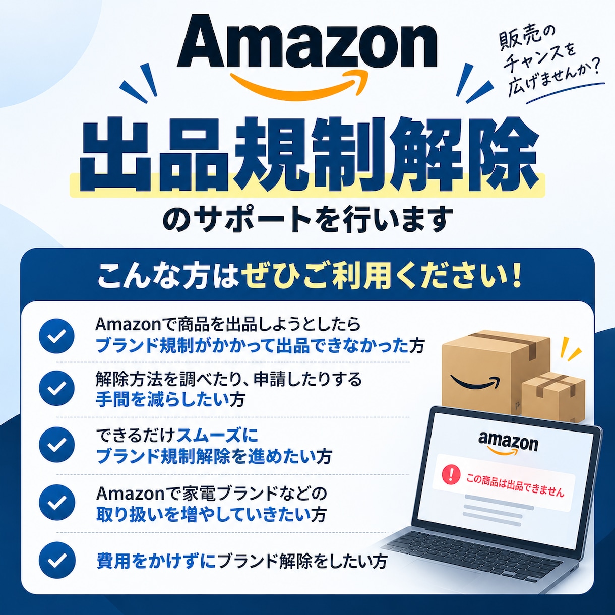 Amazonのブランド解除します 大手家電ブランド解除ならお任せください！ イメージ1