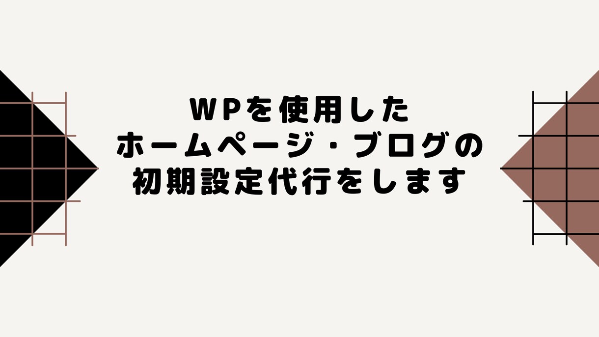 WordPressの初期設定代行をいたします ブログ・ホームページを作りたいけど作り方がわからない人へ イメージ1