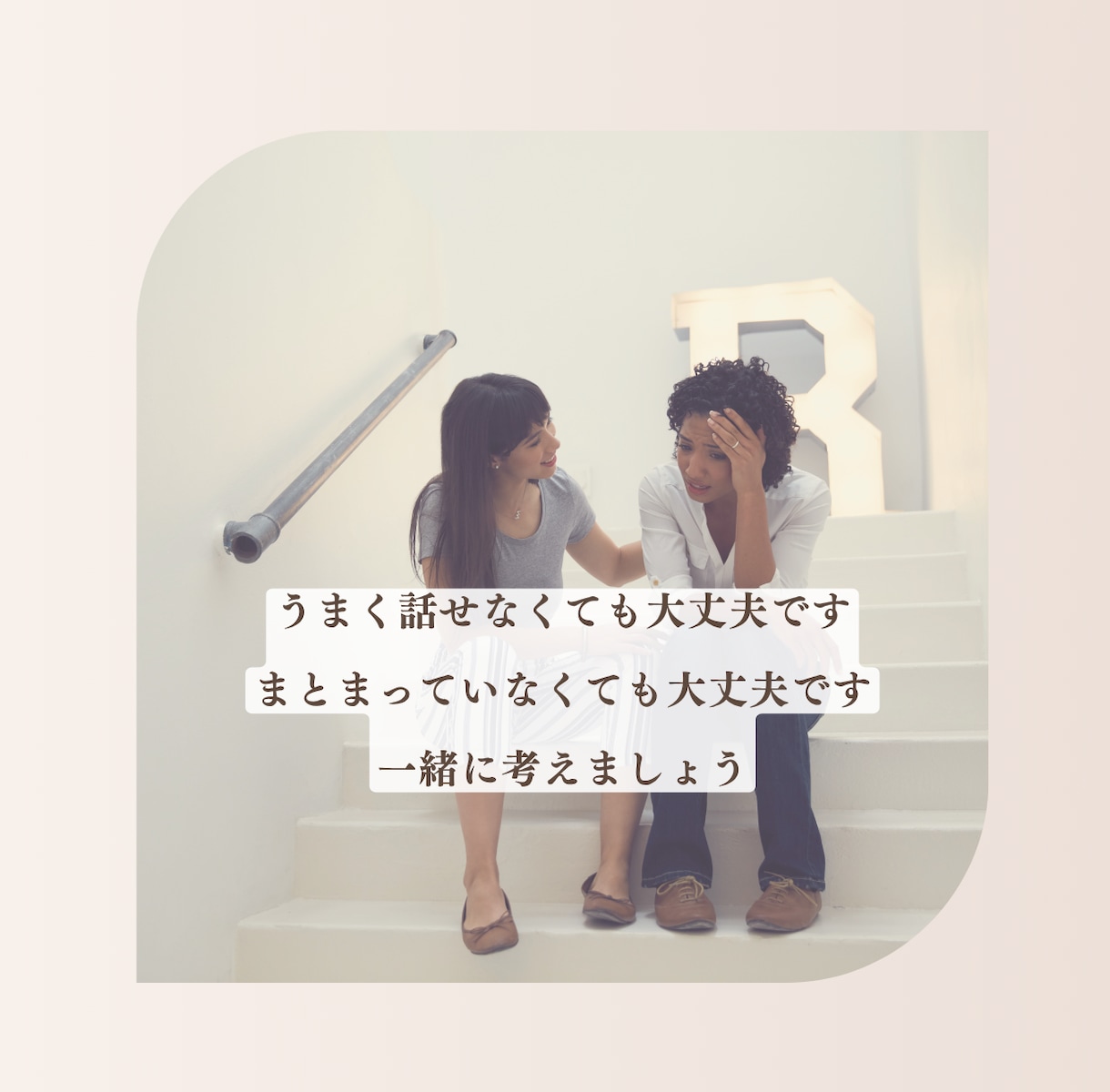 安心したいのに休めないあなたのお話を聞きます 頭の中のモヤモヤを言葉にして心を軽くします イメージ7