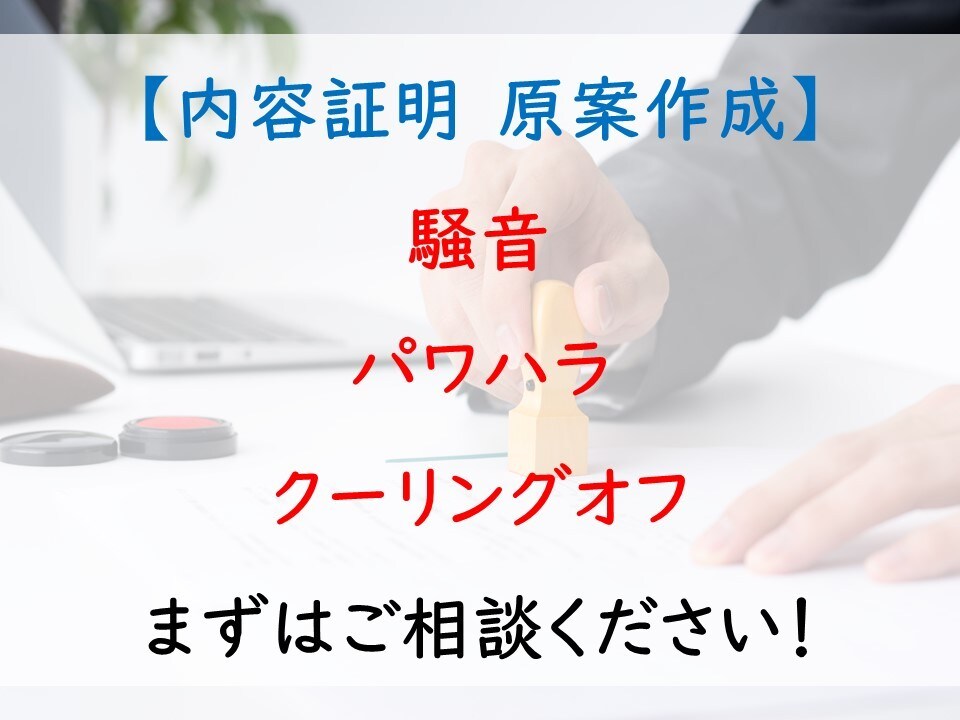 内容証明 原案 作成致します クーリングオフ・敷金の返還請求・騒音への抗議・パワハラ など イメージ1